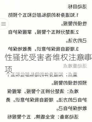性骚扰受害者维权注意事项