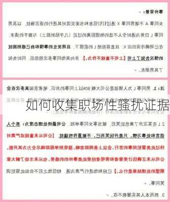 如何收集职场性骚扰证据
