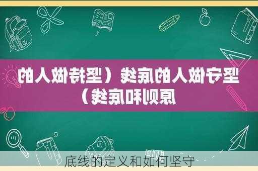 底线的定义和如何坚守