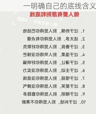 一明确自己的底线含义
