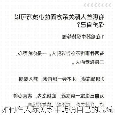 如何在人际关系中明确自己的底线