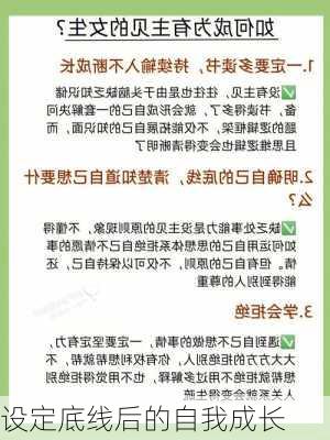 设定底线后的自我成长