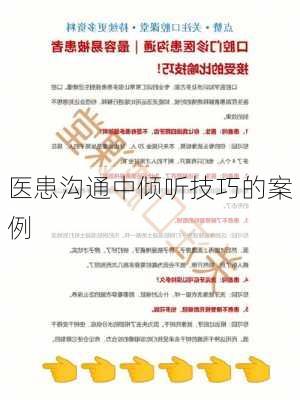 医患沟通中倾听技巧的案例