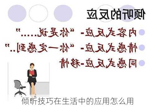 倾听技巧在生活中的应用怎么用
