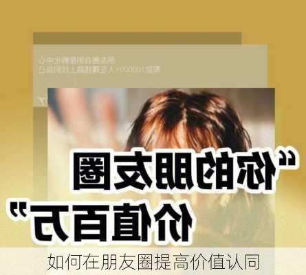 如何在朋友圈提高价值认同