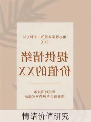 情绪价值研究