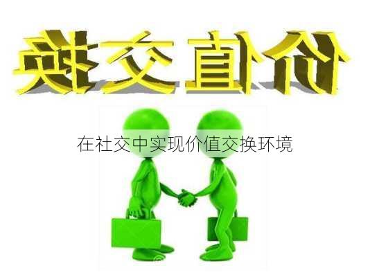 在社交中实现价值交换环境