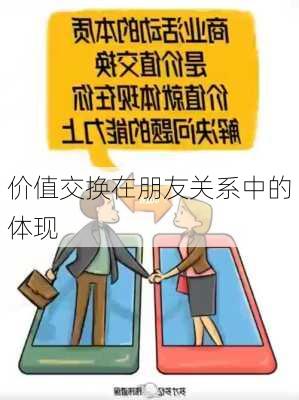 价值交换在朋友关系中的体现