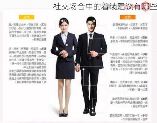 社交场合中的着装建议有哪些