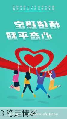 3 稳定情绪
