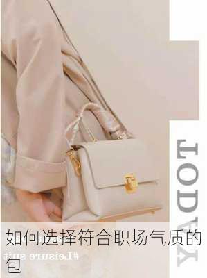 如何选择符合职场气质的包