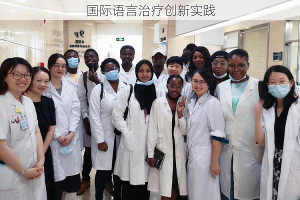 国际语言治疗创新实践