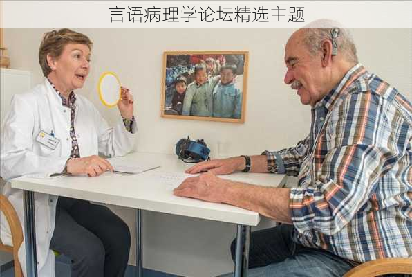 言语病理学论坛精选主题