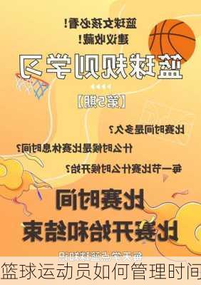 篮球运动员如何管理时间