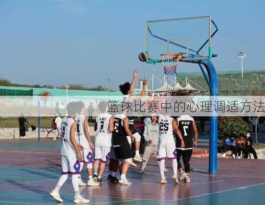 篮球比赛中的心理调适方法