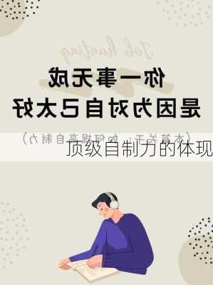 顶级自制力的体现