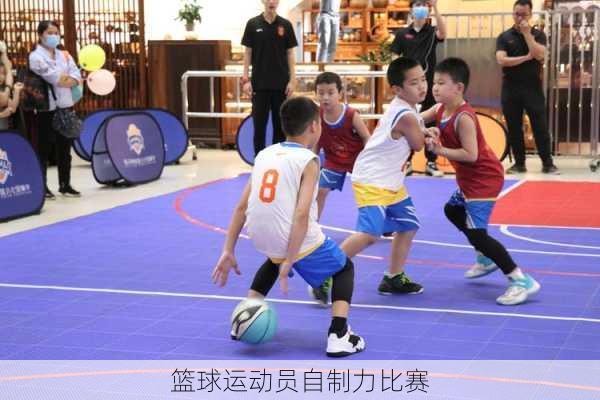 篮球运动员自制力比赛