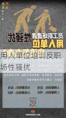 用人单位培训反职场性骚扰