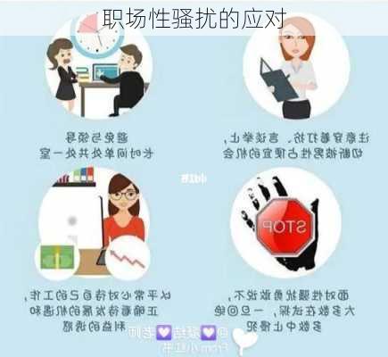职场性骚扰的应对