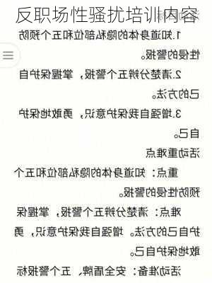 反职场性骚扰培训内容