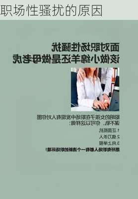 职场性骚扰的原因