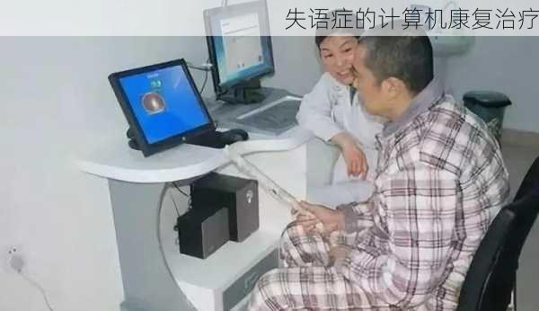 失语症的计算机康复治疗