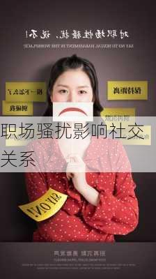 职场骚扰影响社交关系