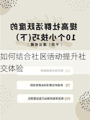 如何结合社区活动提升社交体验
