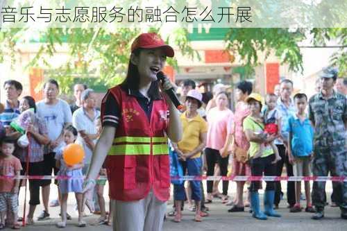 音乐与志愿服务的融合怎么开展