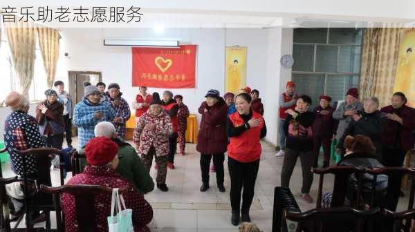 音乐助老志愿服务