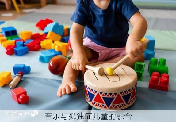 音乐与孤独症儿童的融合