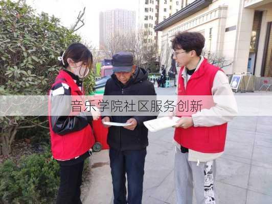 音乐学院社区服务创新