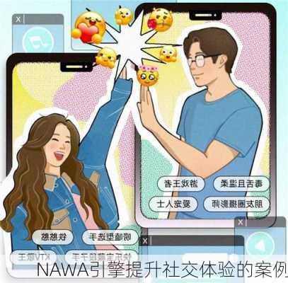 NAWA引擎提升社交体验的案例
