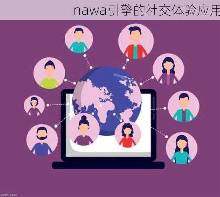 nawa引擎的社交体验应用