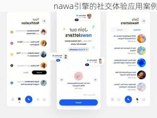 nawa引擎的社交体验应用案例