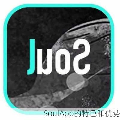 SoulApp的特色和优势