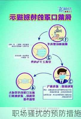 职场骚扰的预防措施