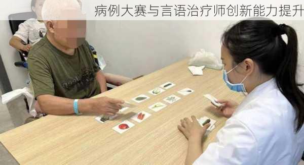 病例大赛与言语治疗师创新能力提升