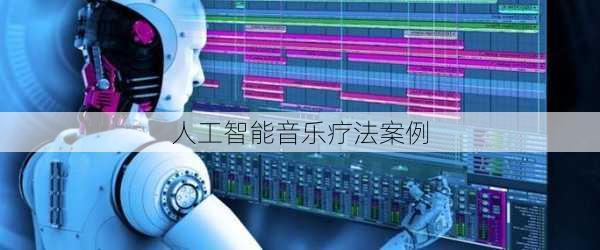 人工智能音乐疗法案例