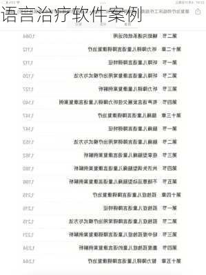 语言治疗软件案例