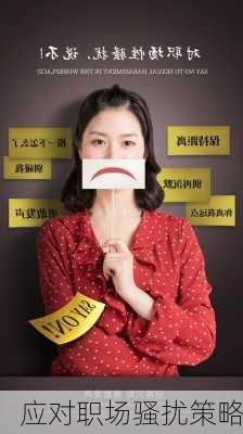 应对职场骚扰策略