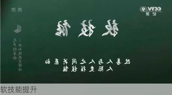 软技能提升