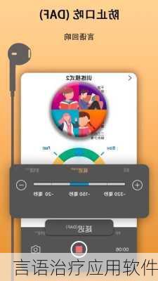 言语治疗应用软件