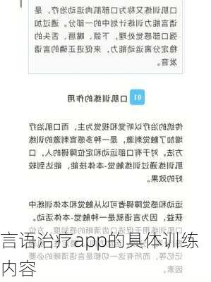 言语治疗app的具体训练内容