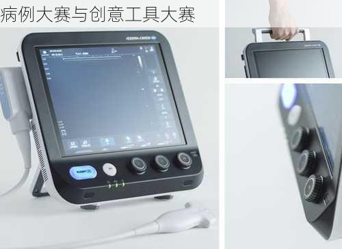 病例大赛与创意工具大赛