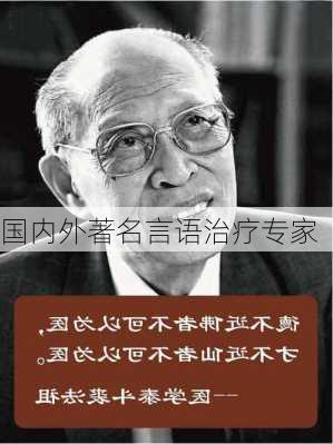 国内外著名言语治疗专家