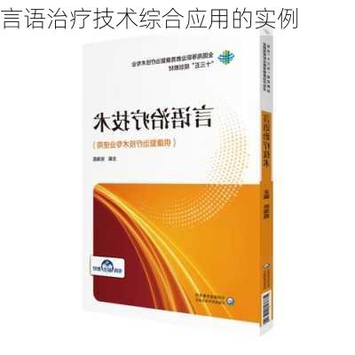 言语治疗技术综合应用的实例