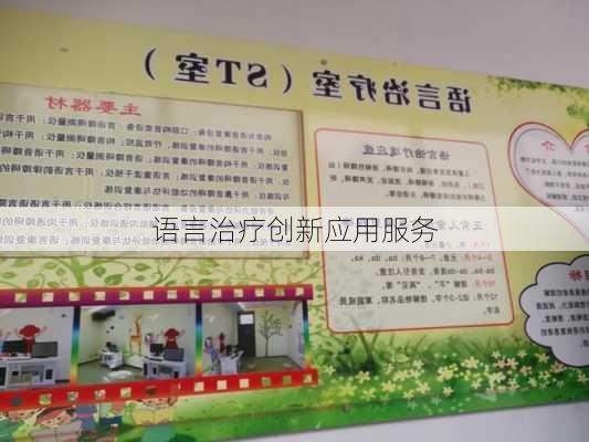 语言治疗创新应用服务