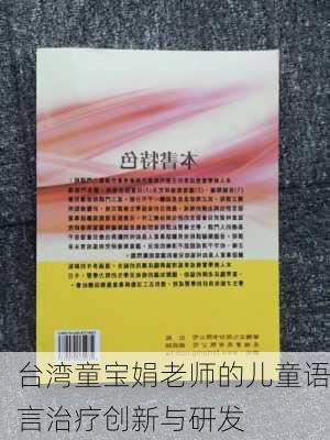 台湾童宝娟老师的儿童语言治疗创新与研发