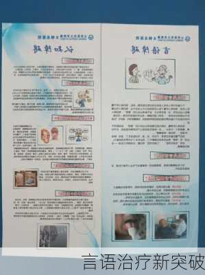 言语治疗新突破